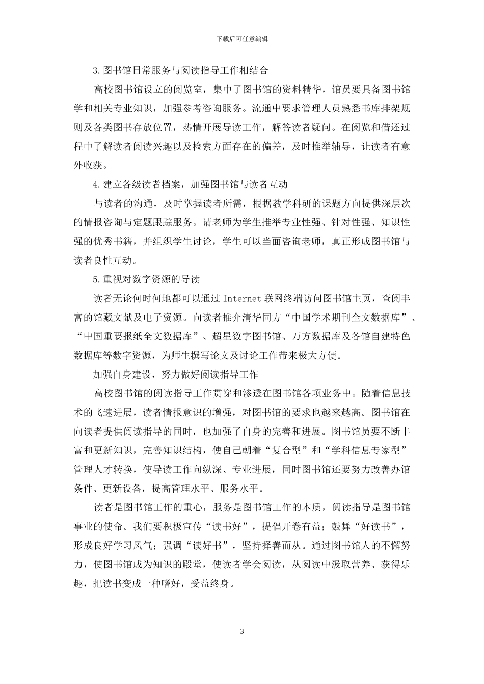 高校图书馆阅读指导工作思考_第3页