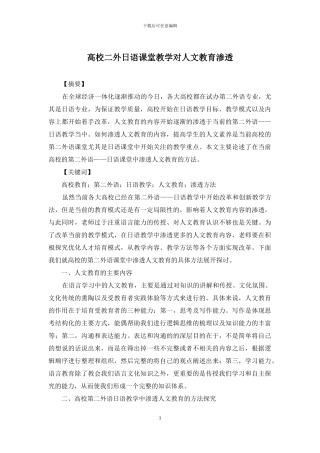 高校二外日语课堂教学对人文教育渗透