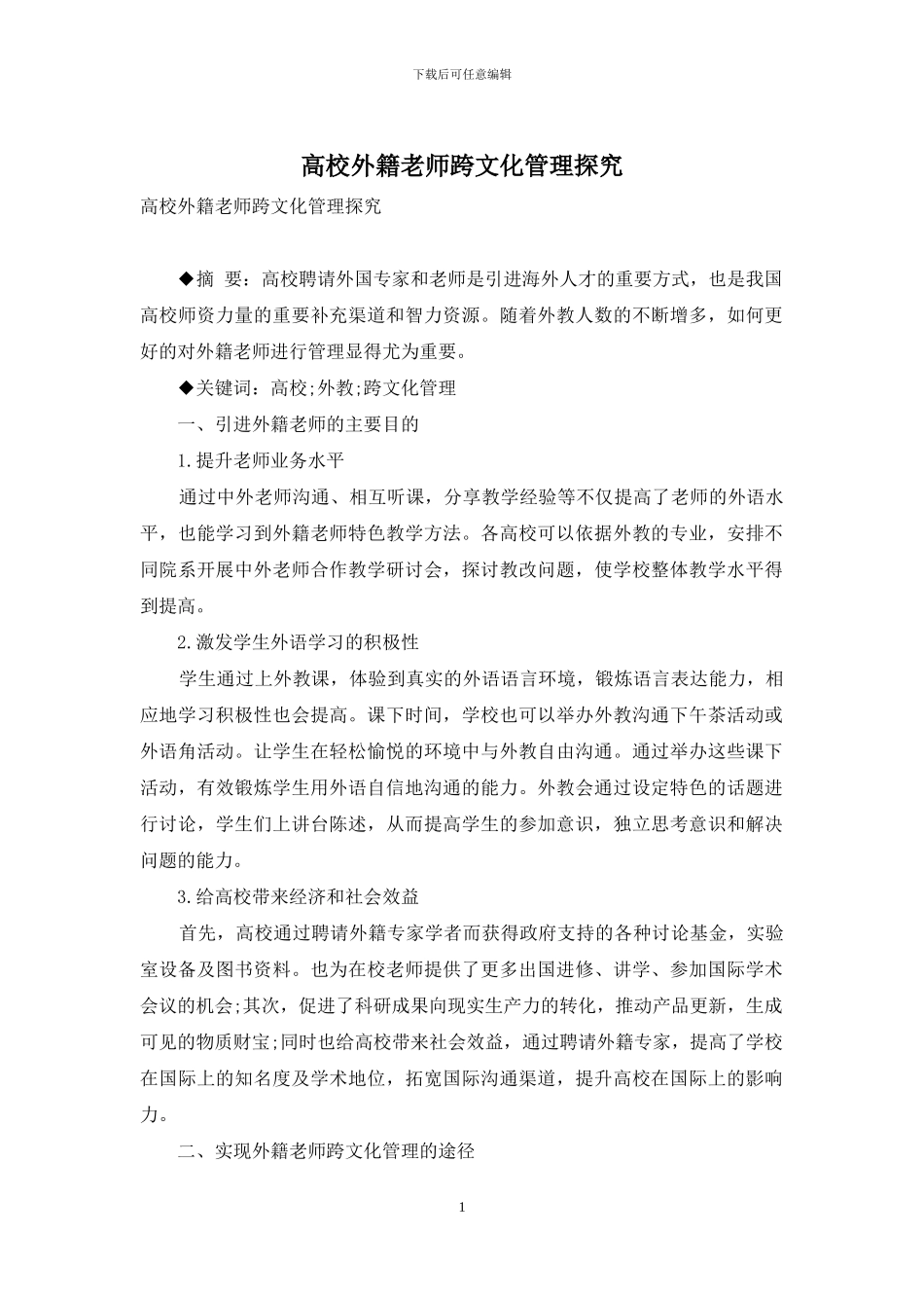 高校外籍教师跨文化管理探究_第1页