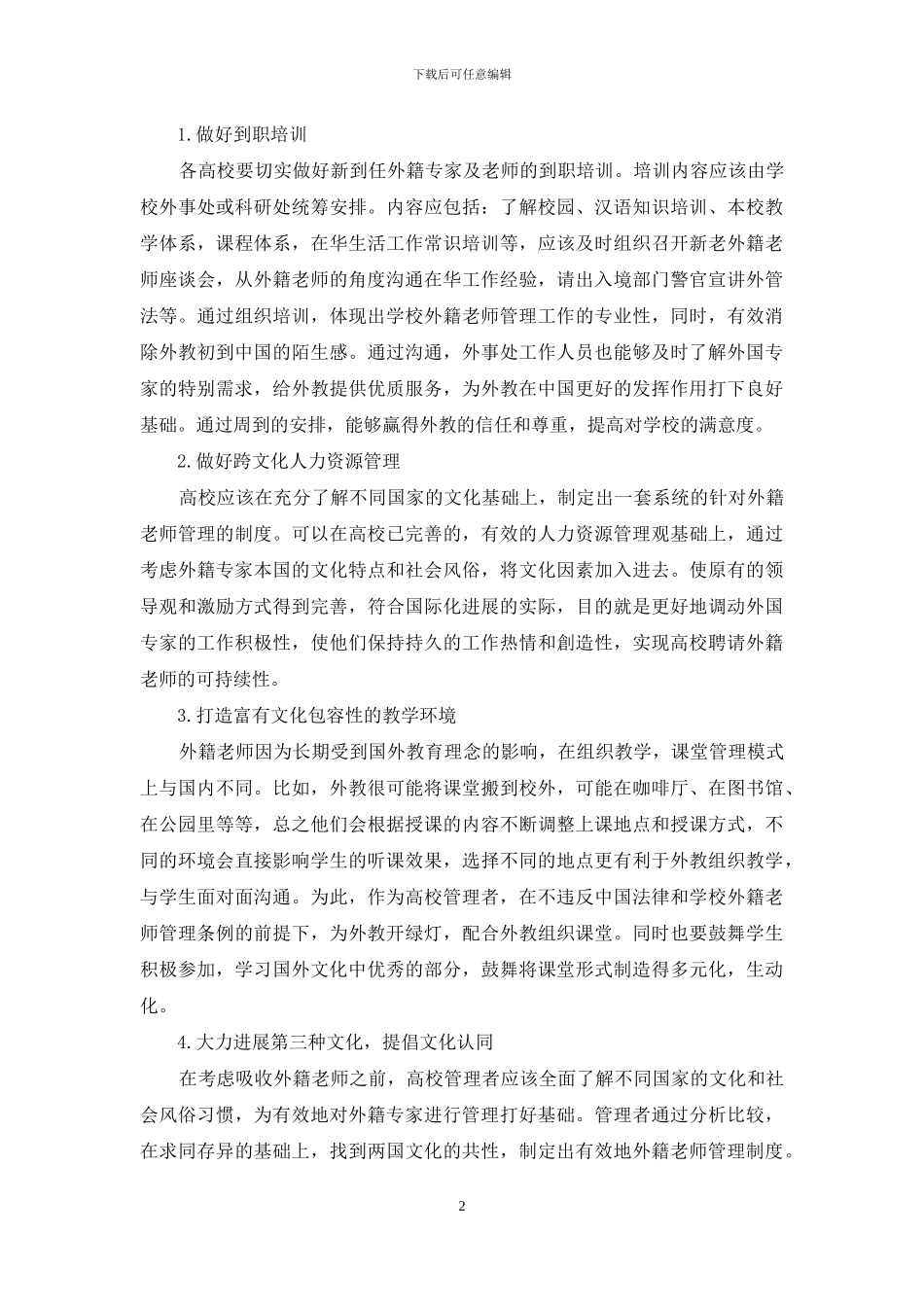 高校外籍教师跨文化管理探究_第2页