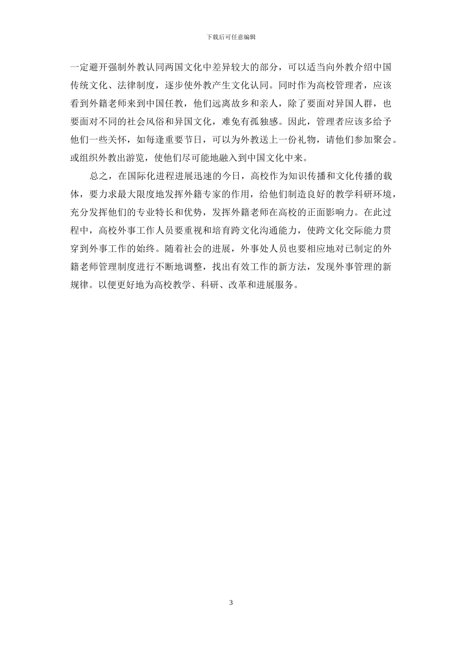 高校外籍教师跨文化管理探究_第3页