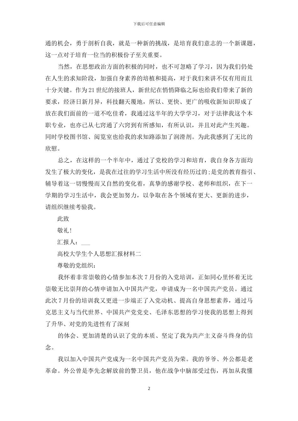 高校大学生个人思想汇报材料_第2页
