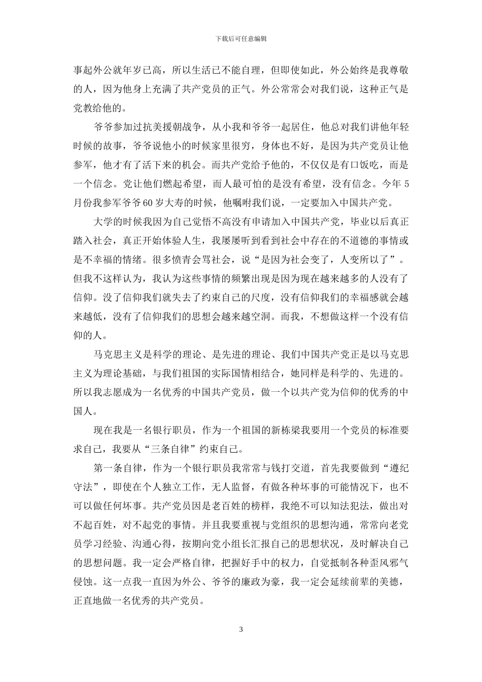 高校大学生个人思想汇报材料_第3页