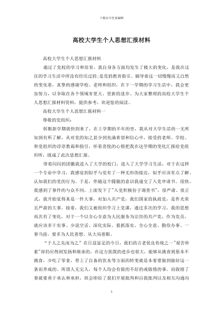 高校大学生个人思想汇报材料