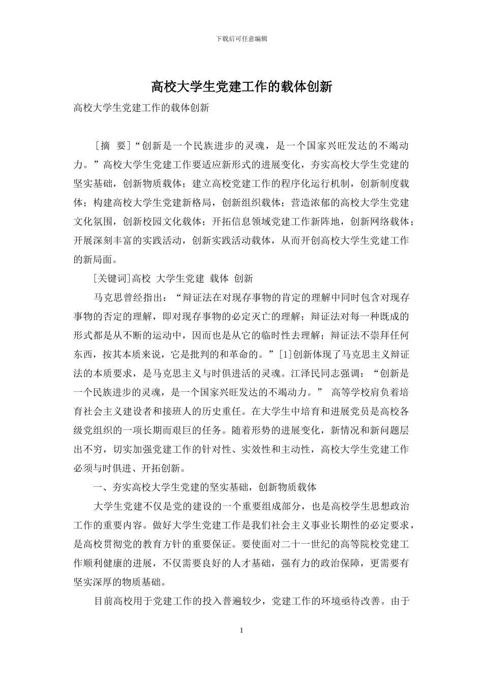 高校大学生党建工作的载体创新_第1页