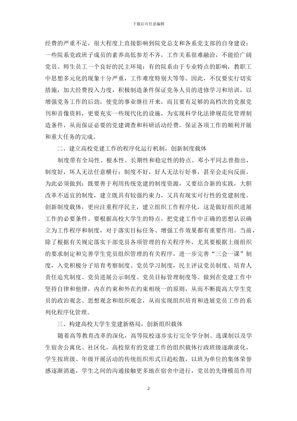 高校大学生党建工作的载体创新_第2页