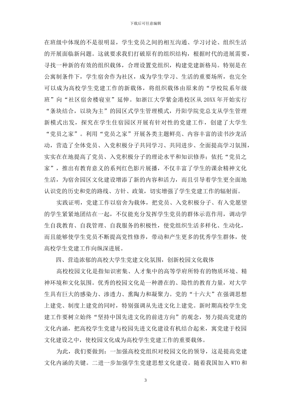 高校大学生党建工作的载体创新_第3页