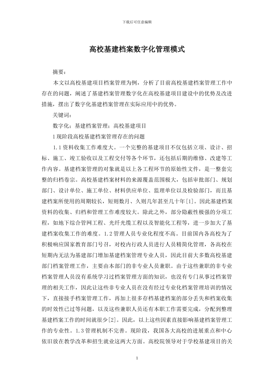 高校基建档案数字化管理模式_第1页