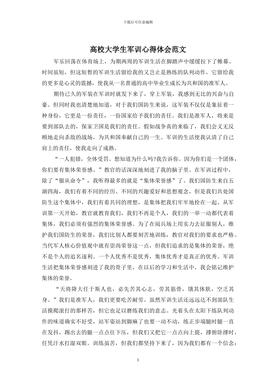 高校大学生军训心得体会范文_第1页
