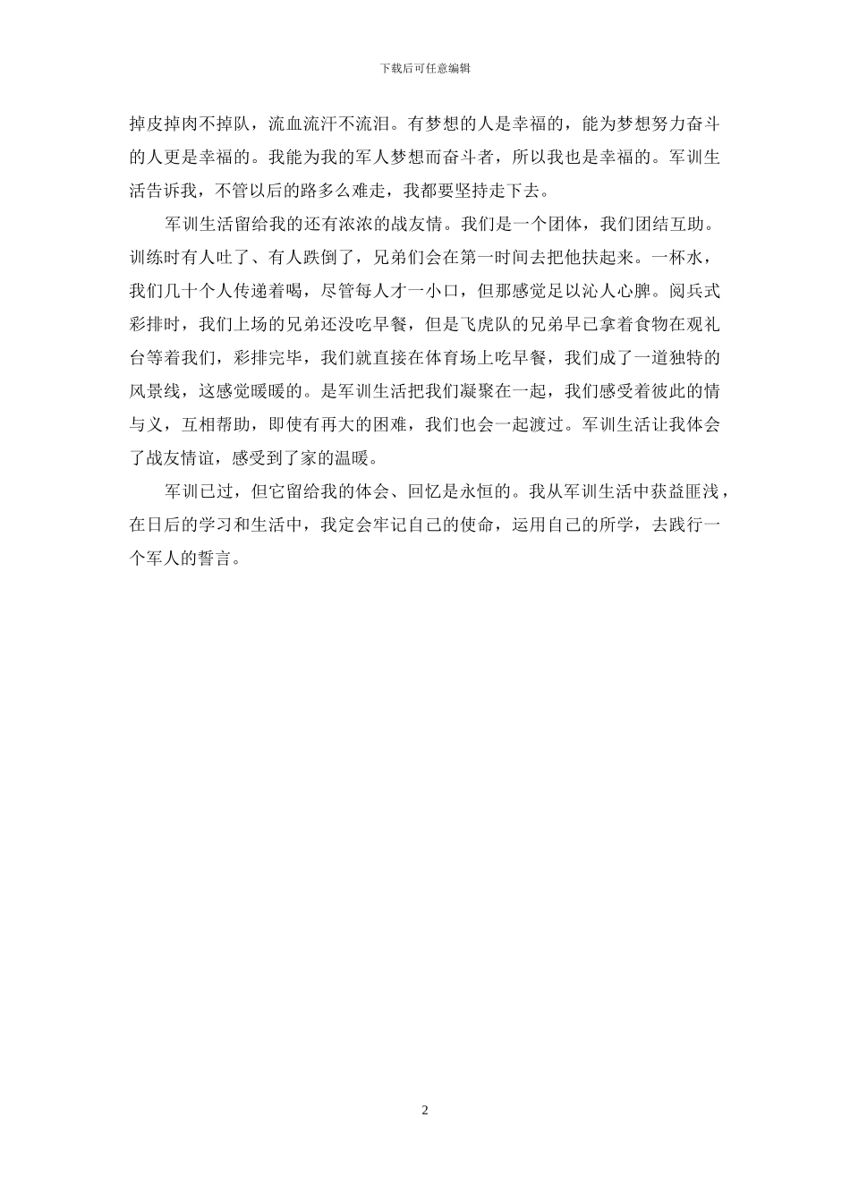 高校大学生军训心得体会范文_第2页