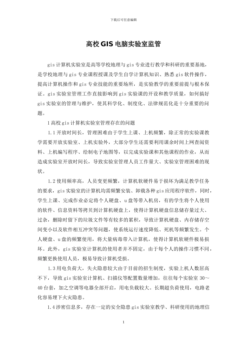 高校GIS电脑实验室监管_第1页