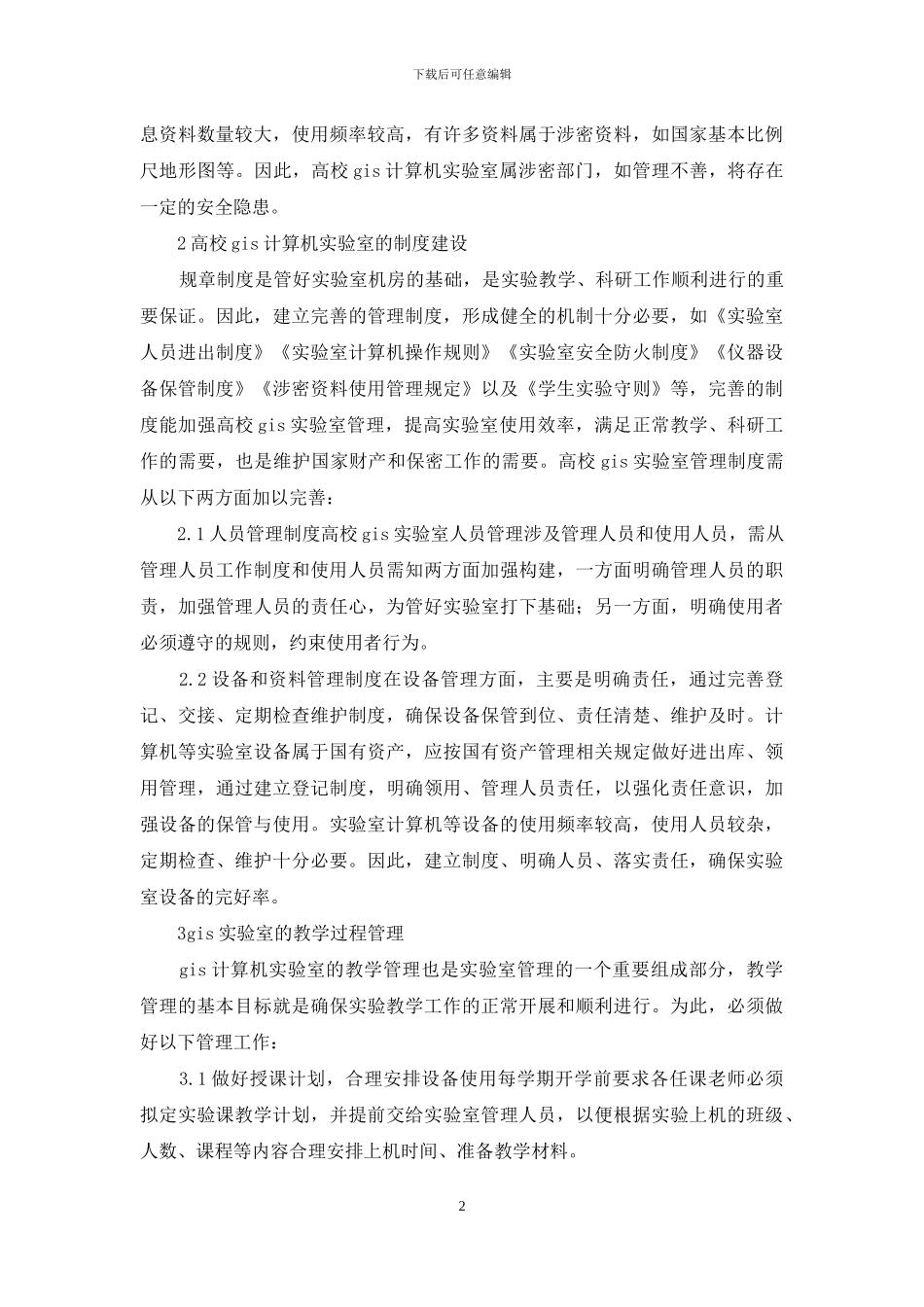 高校GIS电脑实验室监管_第2页