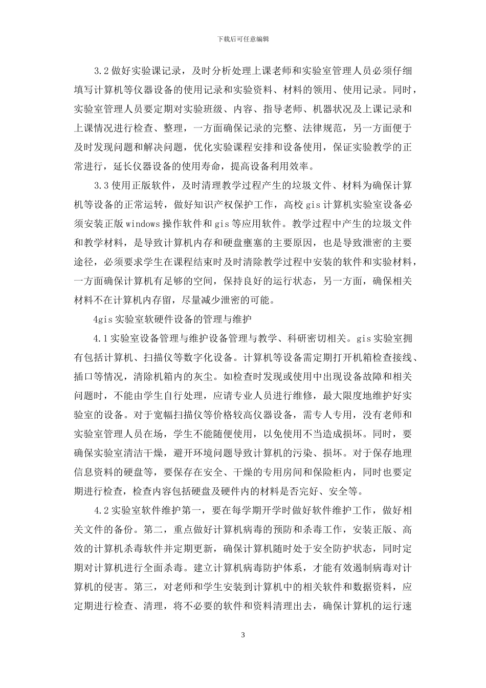 高校GIS电脑实验室监管_第3页