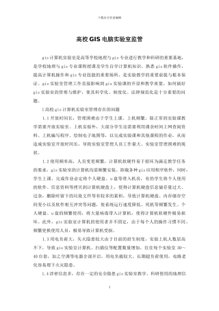 高校GIS电脑实验室监管
