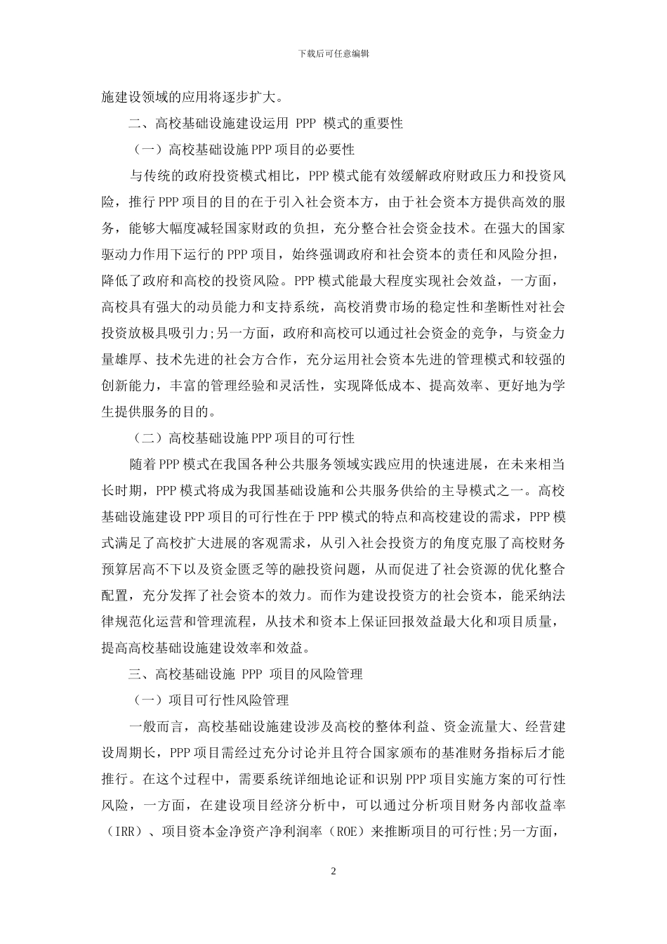 高校基础设施PPP项目风险研究_第2页