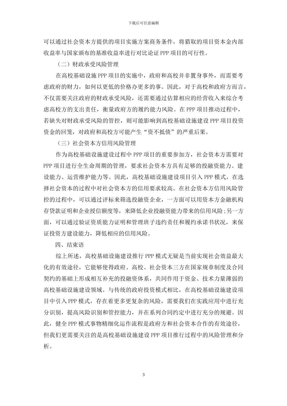 高校基础设施PPP项目风险研究_第3页