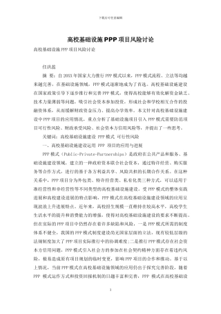 高校基础设施PPP项目风险研究