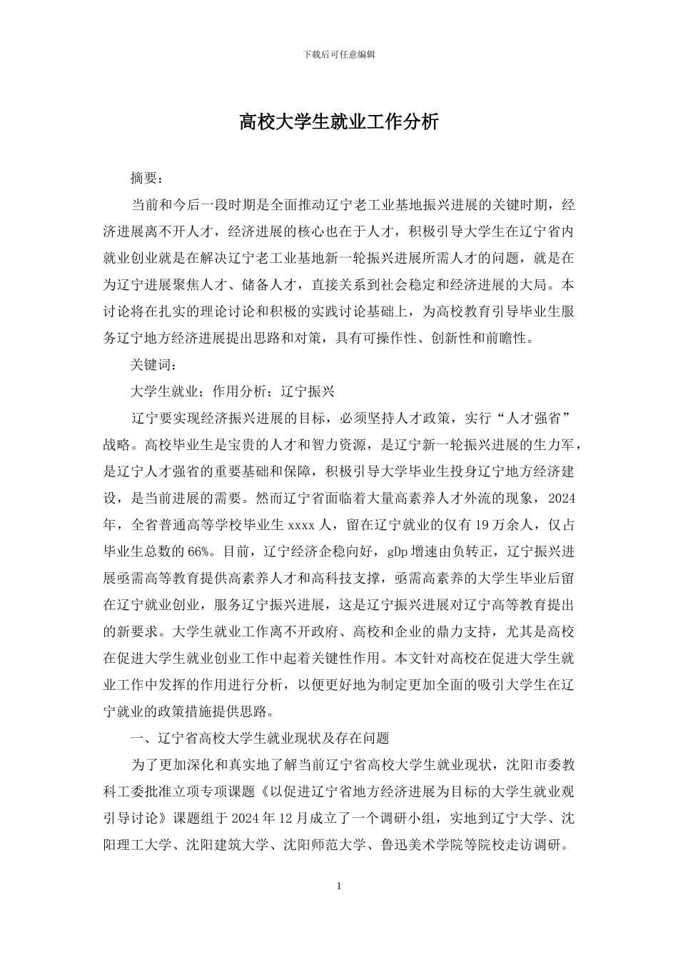 高校大学生就业工作分析_第1页