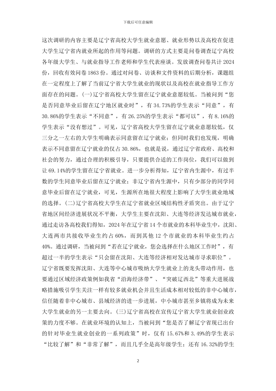 高校大学生就业工作分析_第2页