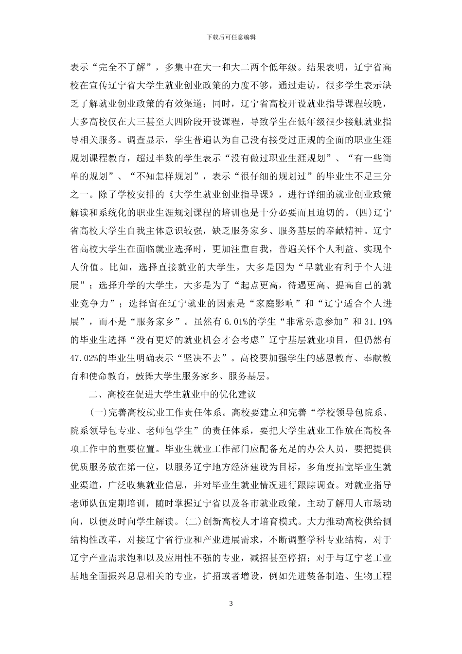高校大学生就业工作分析_第3页
