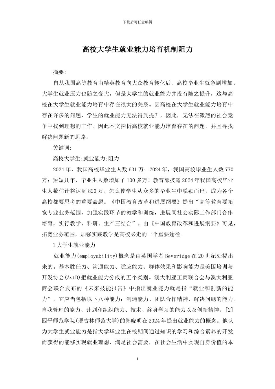 高校大学生就业能力培养机制阻力_第1页