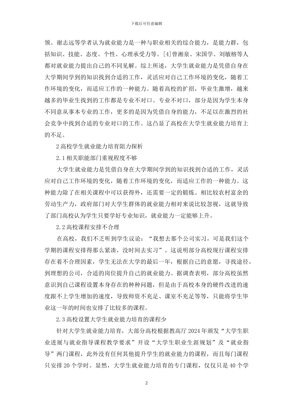 高校大学生就业能力培养机制阻力_第2页