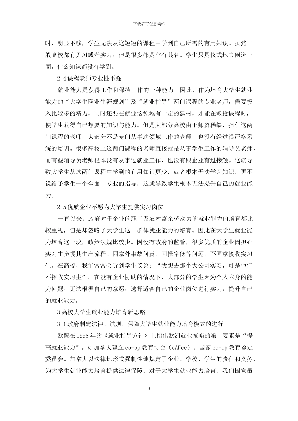 高校大学生就业能力培养机制阻力_第3页