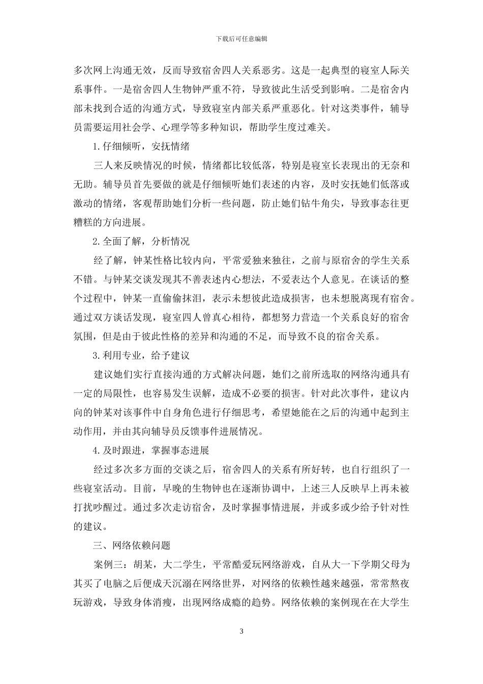 高校大学生心理安全教育案例分析_第3页