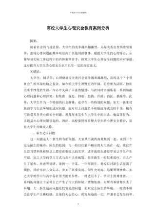 高校大学生心理安全教育案例分析