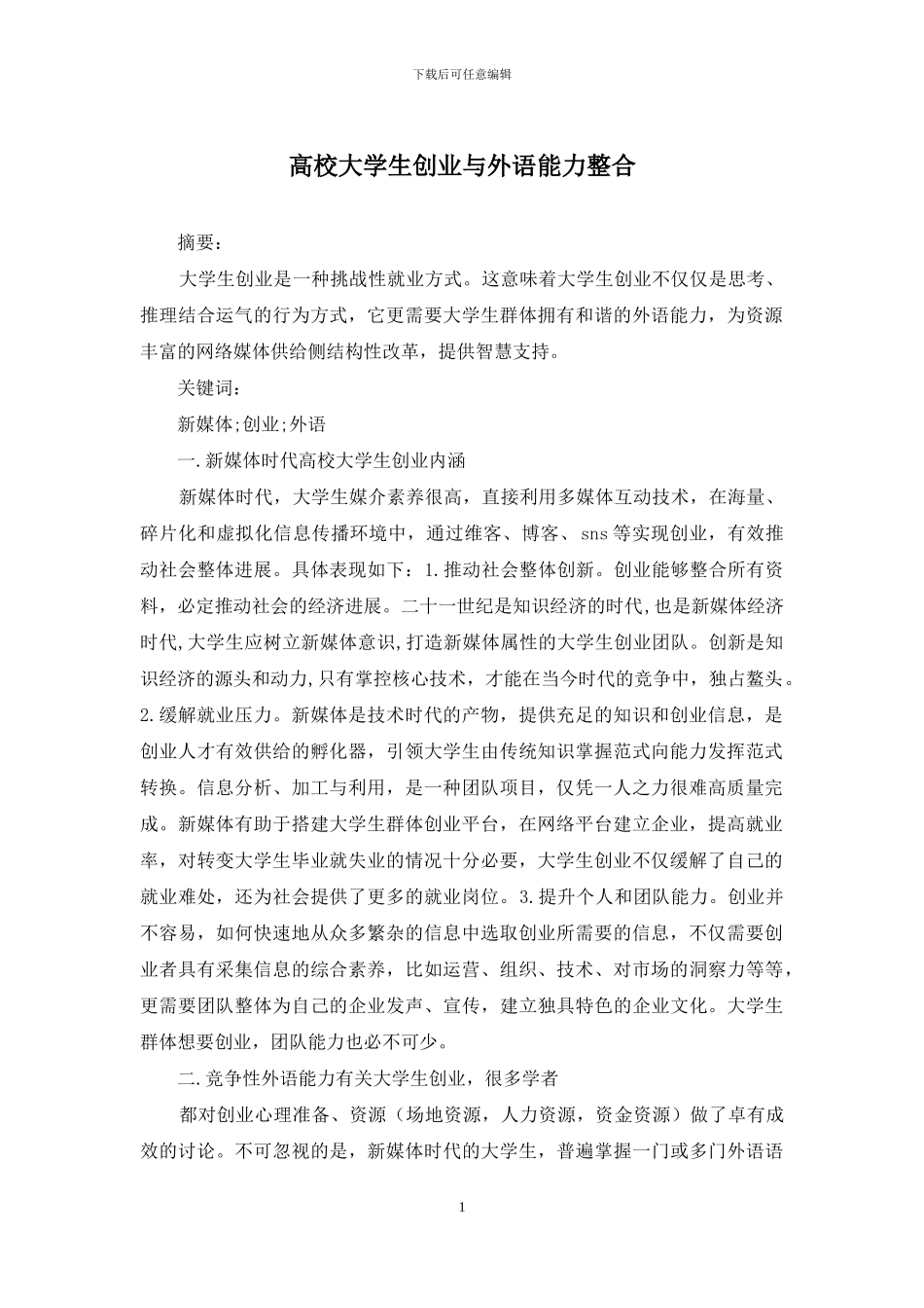 高校大学生创业与外语能力整合_第1页