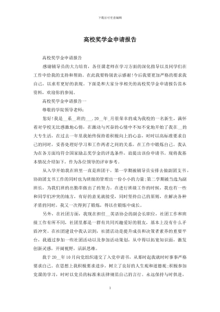 高校奖学金申请报告
