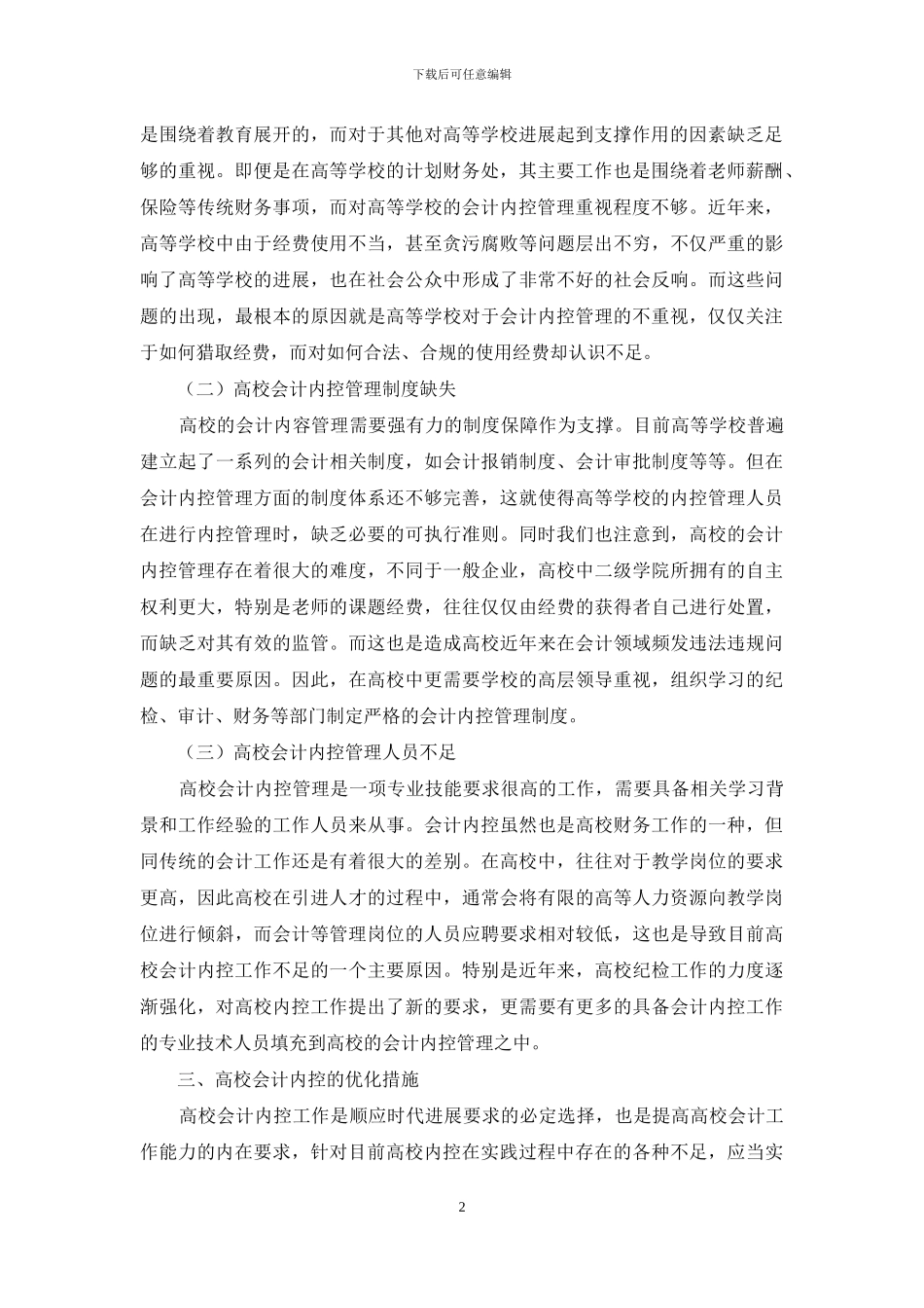 高校会计内控管理问题研究_第2页