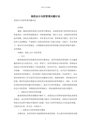 高校会计内控管理问题研究