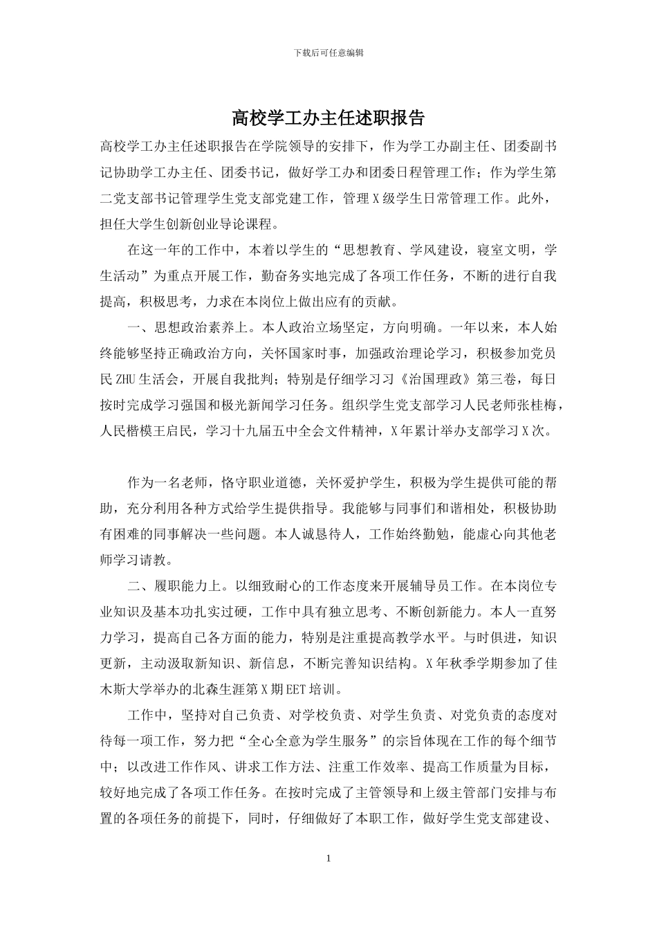 高校学工办主任述职报告_第1页
