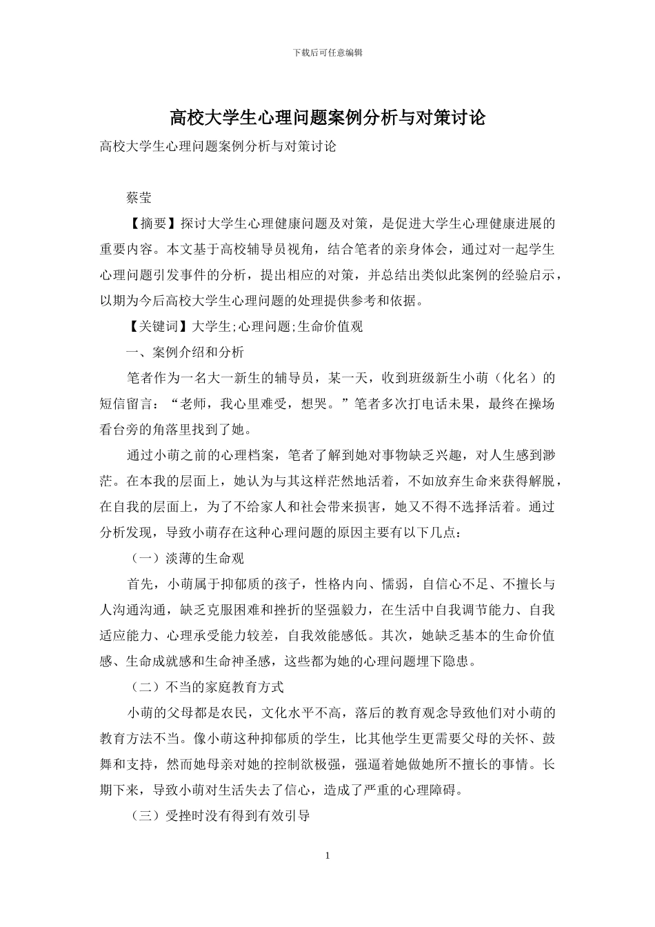 高校大学生心理问题案例分析与对策研究_第1页