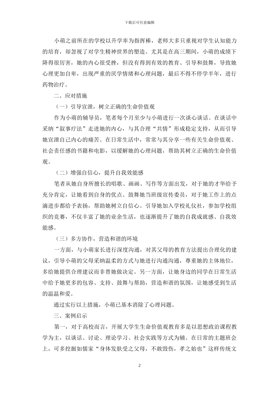 高校大学生心理问题案例分析与对策研究_第2页