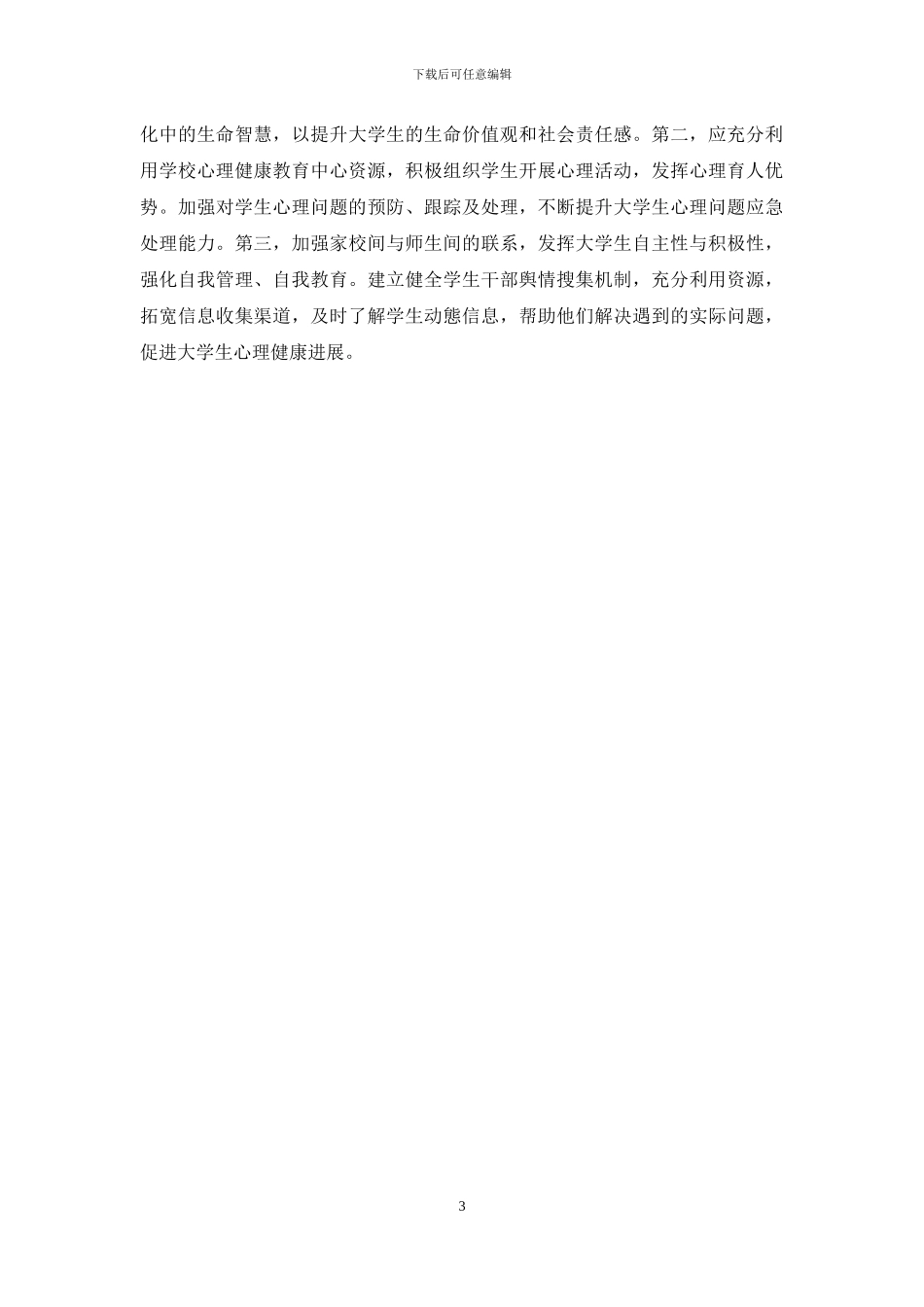 高校大学生心理问题案例分析与对策研究_第3页