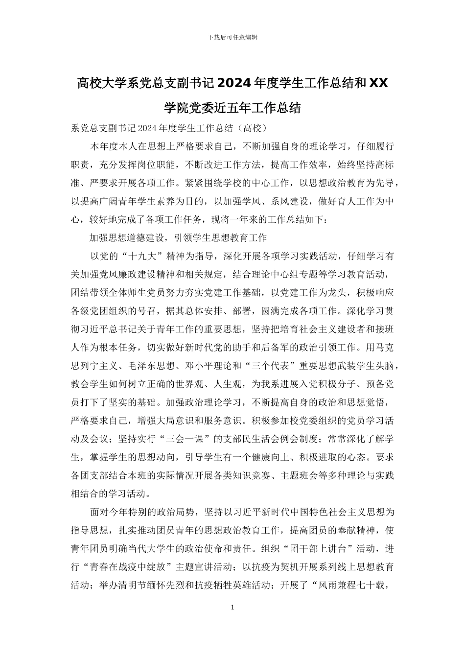 高校大学系党总支副书记2024年度学生工作总结和XX学院党委近五年工作总结_第1页
