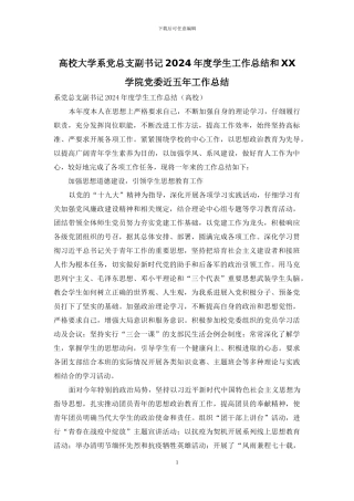 高校大学系党总支副书记2024年度学生工作总结和XX学院党委近五年工作总结