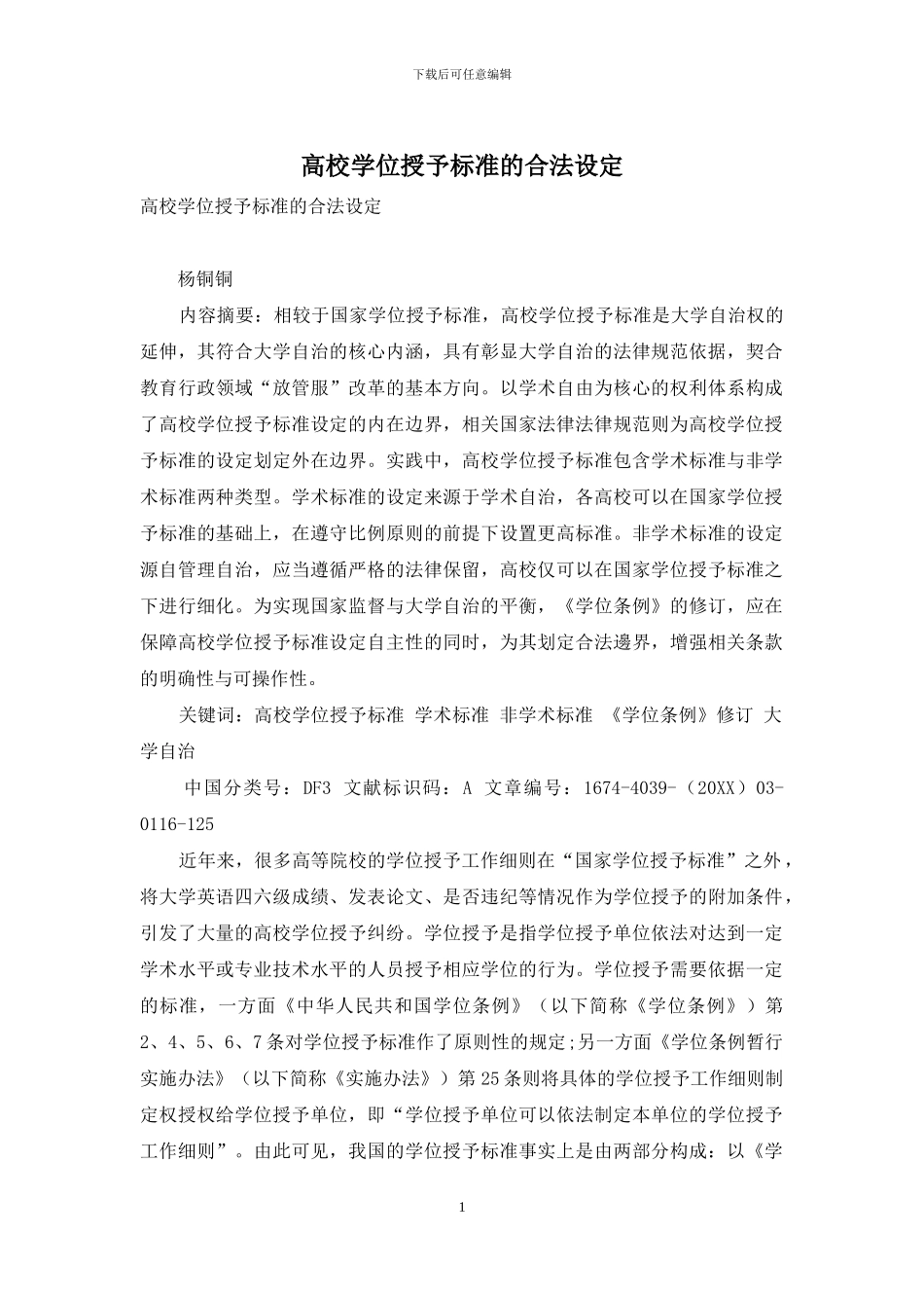 高校学位授予标准的合法设定_第1页
