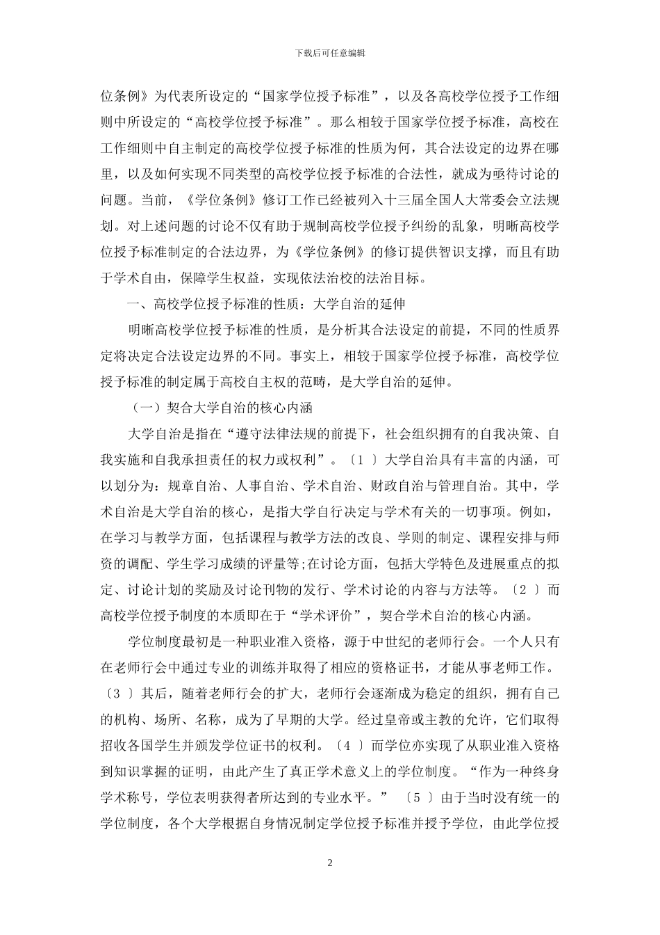 高校学位授予标准的合法设定_第2页