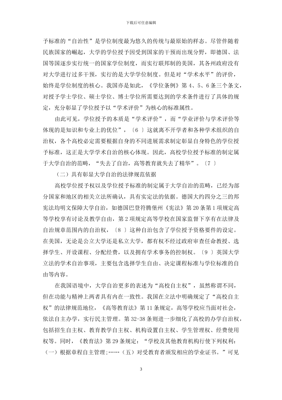 高校学位授予标准的合法设定_第3页