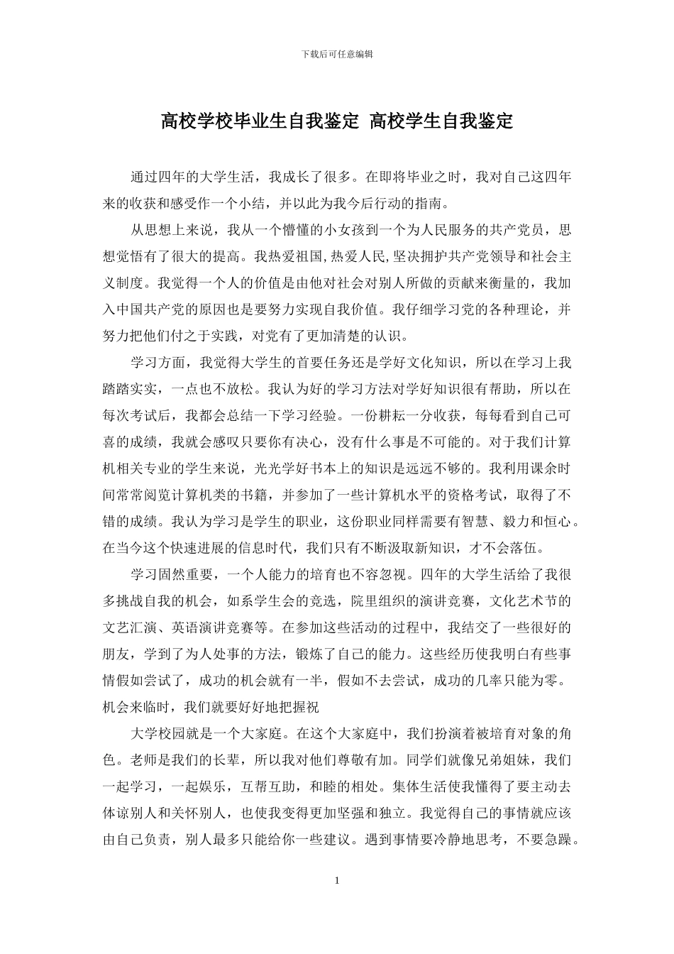 高校学校毕业生自我鉴定-高校学生自我鉴定_第1页