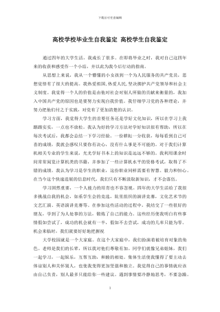 高校学校毕业生自我鉴定-高校学生自我鉴定