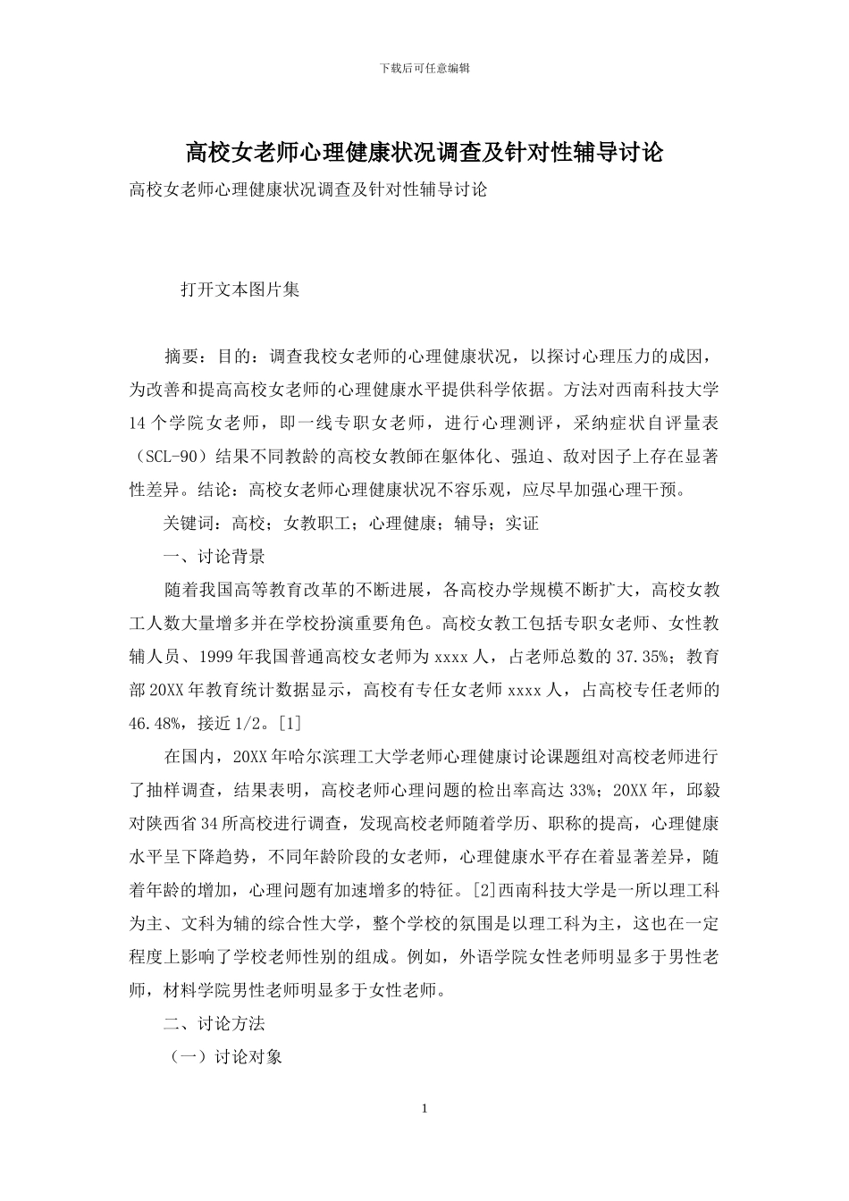 高校女教师心理健康状况调查及针对性辅导研究_第1页