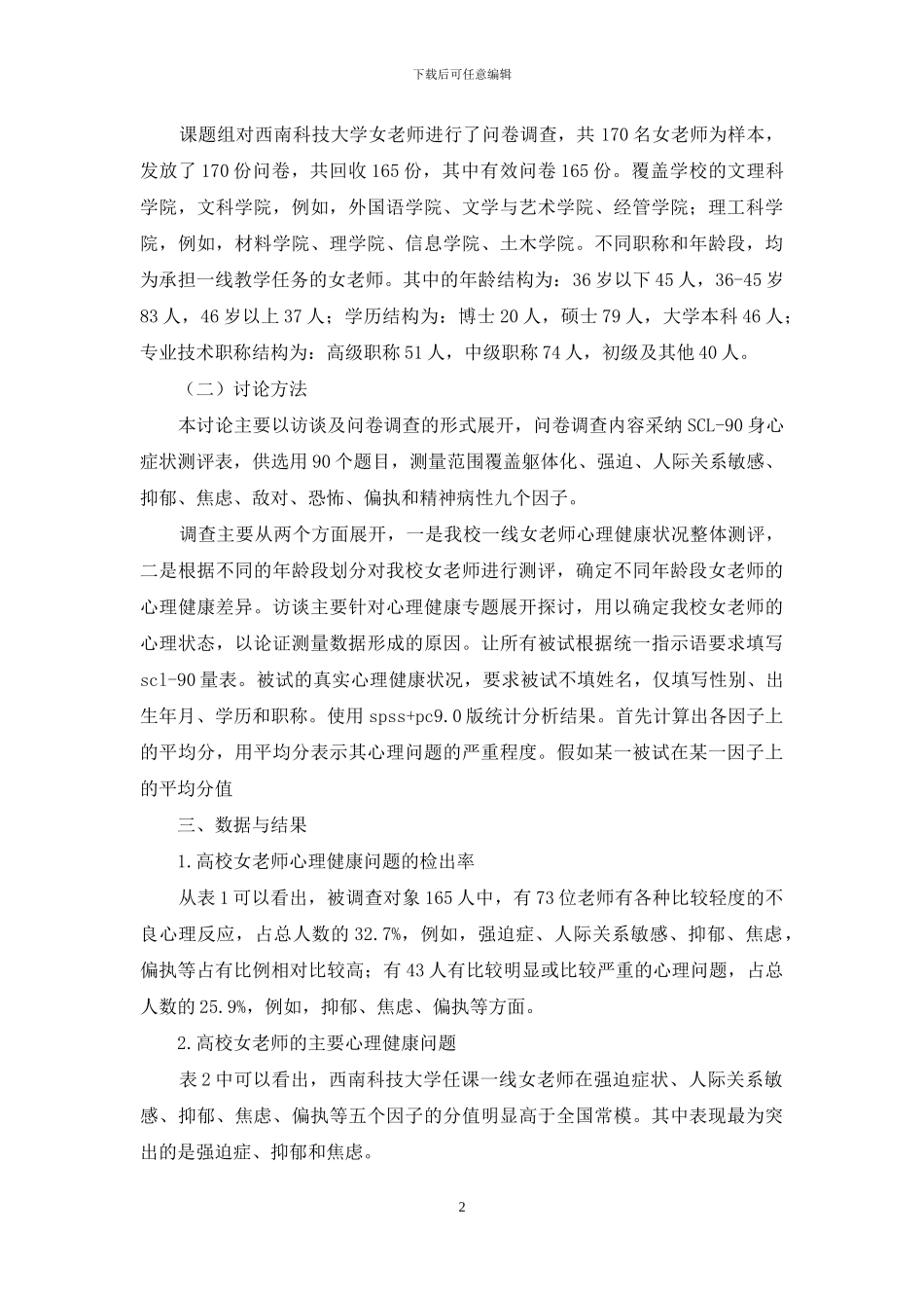 高校女教师心理健康状况调查及针对性辅导研究_第2页