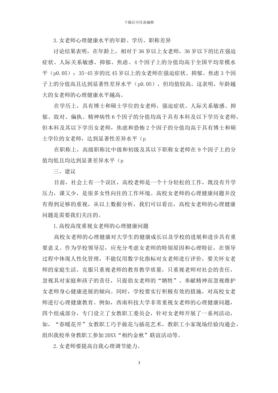 高校女教师心理健康状况调查及针对性辅导研究_第3页