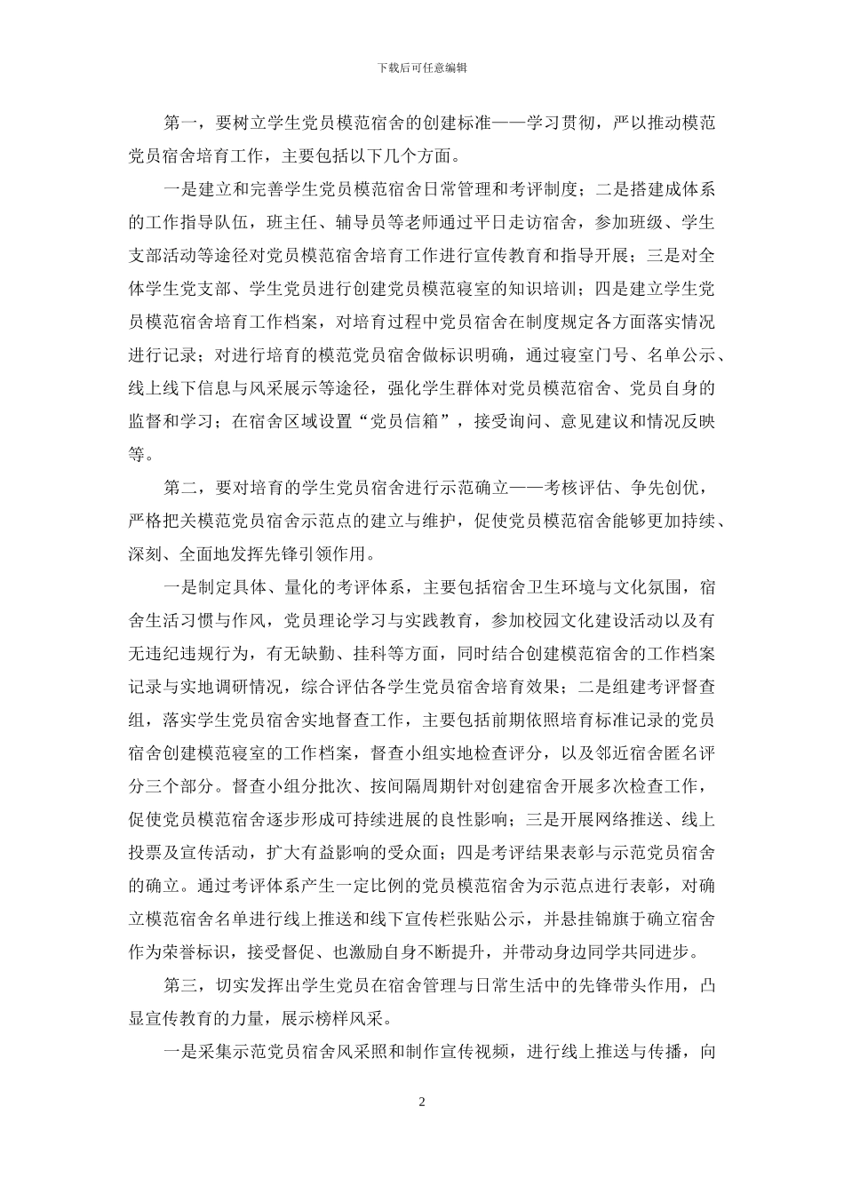 高校学生党员在宿舍社区发挥主体示范作用的研究与实践_第2页