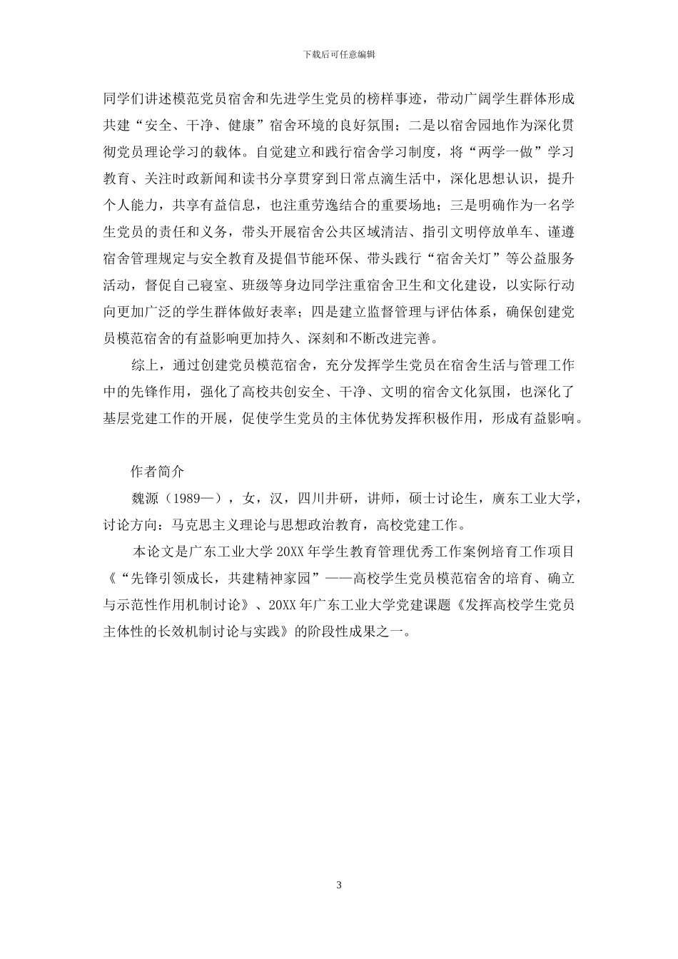 高校学生党员在宿舍社区发挥主体示范作用的研究与实践_第3页