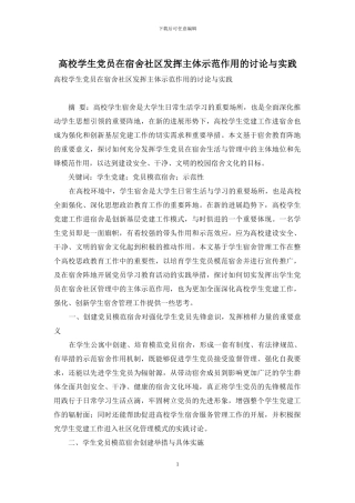 高校学生党员在宿舍社区发挥主体示范作用的研究与实践